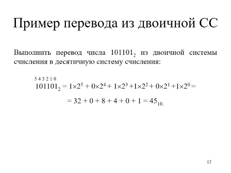 12 Пример перевода из двоичной СС Выполнить перевод числа 1011012 из двоичной системы счисления